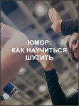 Юмор: Как научиться шутить