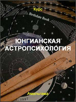 Юнгианская астропсихология