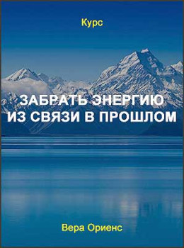 Забрать энергию из связи в прошлом