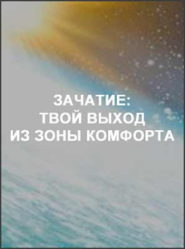 Зачатие: твой выход из зоны комфорта