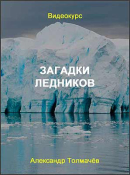 Загадки ледников