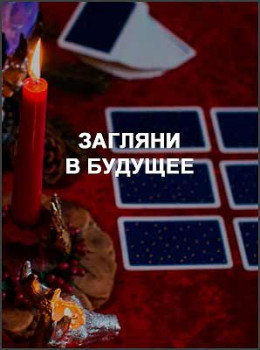 Загляни в будущее