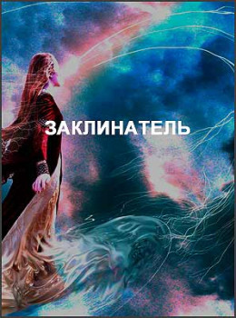 Заклинатель