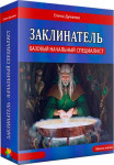 Заклинатели