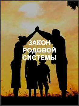 Закон родовой системы