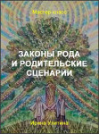 Законы Рода и родительские сценарии