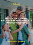 Законы воспитания, которые важно соблюдать каждому родителю