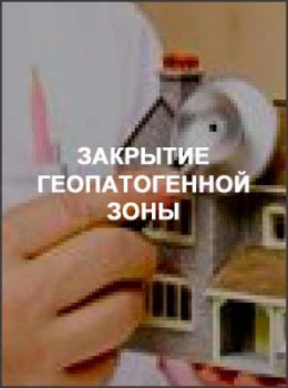 Закрытие геопатогенной зоны