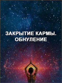 Закрытие Кармы. Обнуление