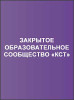 Закрытое образовательное сообщество «КСТ»