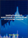 Закрытый клуб инвесторов по фондовому и срочному рынкам