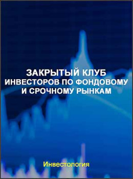 Закрытый клуб инвесторов по фондовому и срочному рынкам