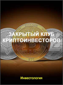 Закрытый клуб криптоинвесторов