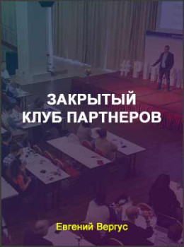 Закрытый клуб партнеров