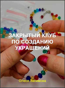 Закрытый клуб по созданию украшений