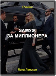 Замуж за миллионера