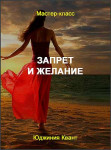Запрет и желание