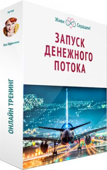 Запуск денежного потока