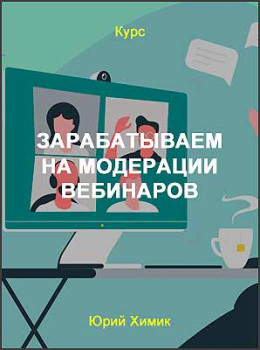 Зарабатываем на модерации вебинаров