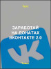 Заработай на донатах ВКонтакте 2.0