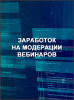 Заработок на модерации вебинаров