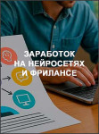 Заработок на нейросетях и фрилансе