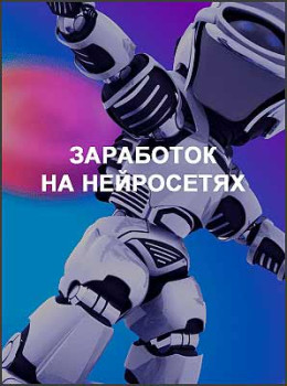 Заработок на нейросетях