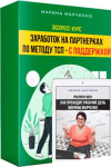 Заработок на партнерках по методу ТСП