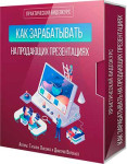 Заработок на продающих презентациях