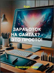 Заработок на сайтах? - это просто!