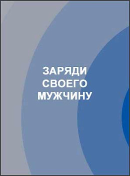 Заряди своего мужчину
