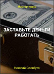 Заставьте деньги работать