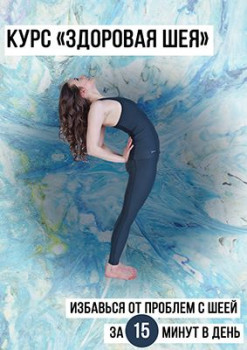 Здоровая шея