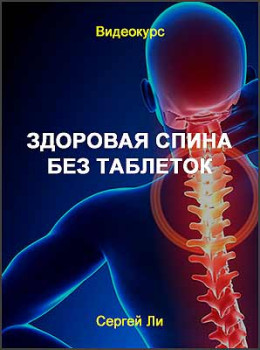 Здоровая спина без таблеток