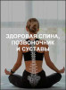 Здоровая спина, позвоночник и суставы