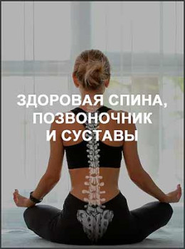 Здоровая спина, позвоночник и суставы