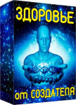 Здоровье от Создателя