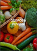 Здоровье печени