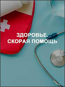Здоровье. Скорая помощь