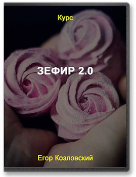 Зефир 2.0