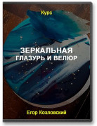 Зеркальная глазурь и шоколадный велюр