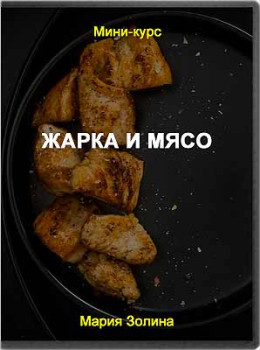 Жарка и мясо