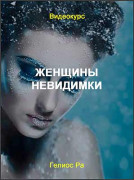 Женщины-невидимки