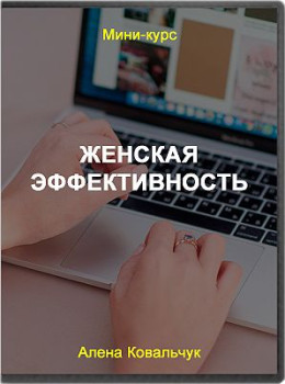 Женская эффективность