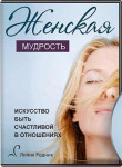 Женская мудрость. Искусство быть счастливой в отношениях
