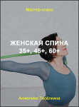Женская спина 35+, 45+, 60+