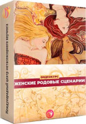 Женские родовые сценарии