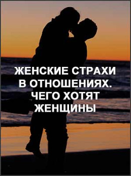 Женские страхи в отношениях. Чего хотят женщины