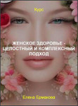 Женское здоровье - целостный и комплексный подход Женское здоровье - целостный и комплексный подход