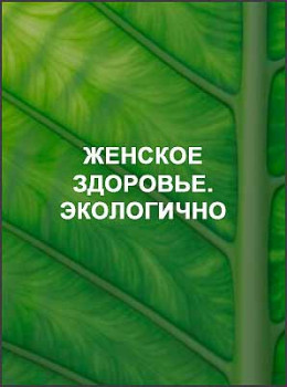 Женское здоровье. Экологично
